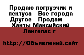 Продаю погрузчик и пектуса - Все города Другое » Продам   . Ханты-Мансийский,Лангепас г.